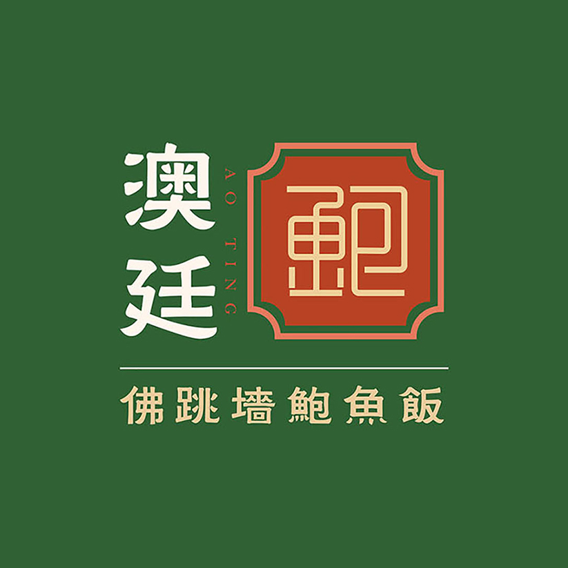 澳廷鮑魚飯品牌策劃